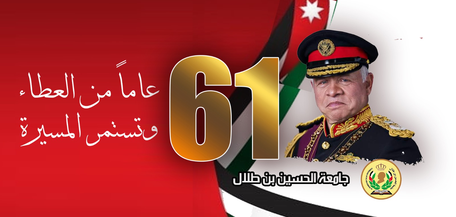 Al-Hussein Bin Talal University congratulates His Majesty the King on his auspicious birthday.